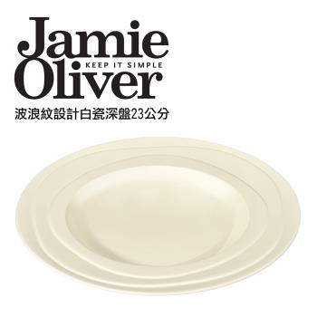 英國Jamie Oliver波浪紋設計白瓷深盤23公分