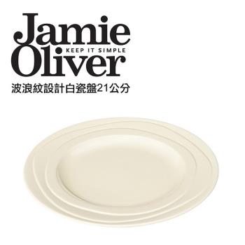 英國Jamie Oliver波浪紋設計白瓷盤21公分