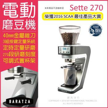 【BARATZA】270段微調金屬錐刀定時定量咖啡電動磨豆機 Sette 270原廠公司貨，主機保固一年
