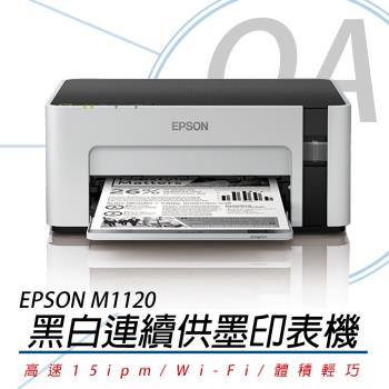 EPSON M1120 高速 Wi-Fi 黑白 連續供墨印表機 + 墨水組 公司貨