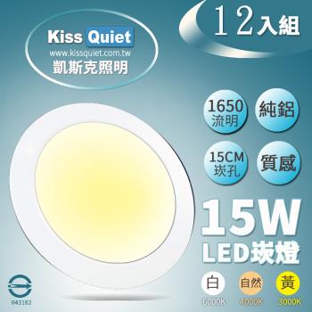 《Kiss Quiet》 台製全鋁開孔15CM超耐用20W亮度15W功耗,LED崁燈,筒燈(含變壓器)-12入