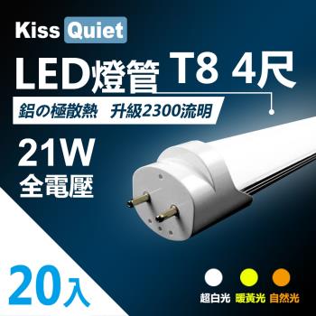 《Kiss Quiet》 T8 4尺/4呎(白光/自然光/黄光)21W LED燈管-20入