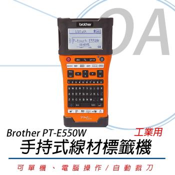 Brother PT-E550W E550WVP 工業級 單機/電腦 兩用 線材標籤機