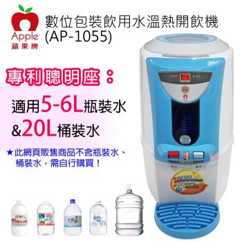 APPLE數位包裝飲用水溫熱開飲機/飲水機 AP-1055