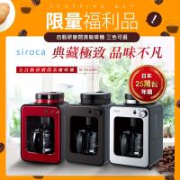 日本siroca crossline 自動研磨悶蒸咖啡機 (四色可選)超值福利品