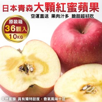 果物樂園-日本青森紅蜜蘋果36粒頭原箱(36-40入_約10kg/箱)