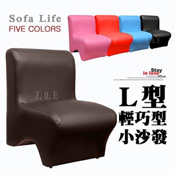 【Z.O.E】時尚美型單人小沙發 -咖啡色