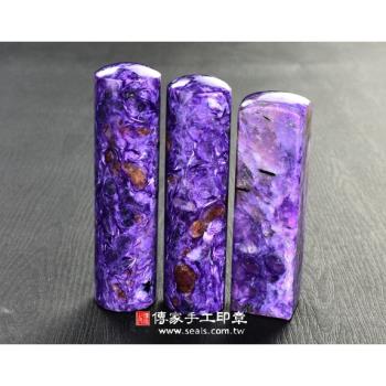 頂級紫龍晶第四批料(二)臍帶印章《半手工噴砂》六分正常高度，單章。全配OM-210