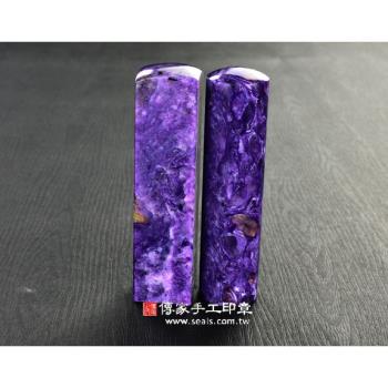 頂級紫龍晶第三批料(一)臍帶印章《半手工噴砂》六分正常高度，單章。全配OM-206