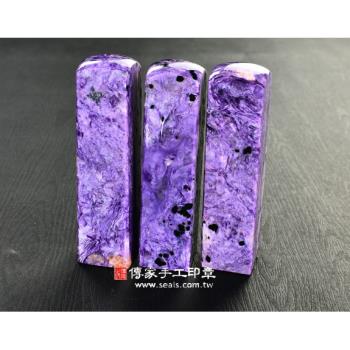 頂級紫龍晶第一批料(三)臍帶印章《半手工噴砂》六分正常高度，單章。全配OM-204