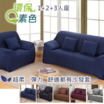 【傢飾美】 環保色系超柔軟彈性沙發套 1+2+3人座 (5色任選)