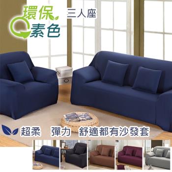 【傢飾美】 環保色系超柔軟彈性沙發套 三人座 (5色任選)
