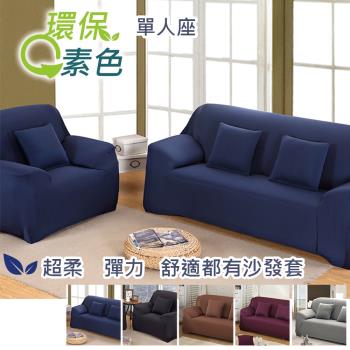 【傢飾美】 環保色系超柔軟彈性沙發套 單人座 (5色任選)