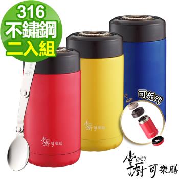 超值二入組【掌廚可樂膳】316不鏽鋼燜燒罐520ml(附湯匙)