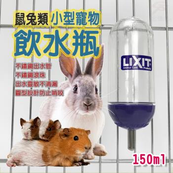 LIXIT小型寵物兔鼠類雙珠飲水瓶150cc/天竺鼠/蜜袋鼯/黃金鼠/雙鋼珠