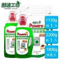 酵速工坊 香氛香水洗衣凝露2200gx1瓶+1800gx6瓶(免費體驗1150gx1瓶)