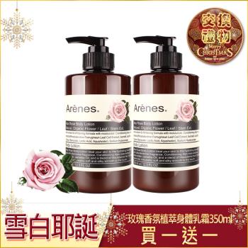 【買一送一】Arenes玫瑰香氛植萃身體乳霜(350ml)