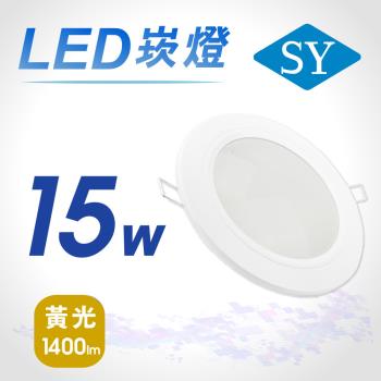 【SY 聲億】15W 5吋LED崁燈 黃光