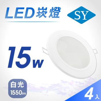【SY 聲億】15W 5吋LED崁燈 白光(4入)