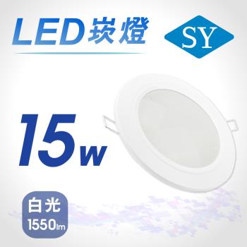 【SY 聲億】15W 5吋LED崁燈 白光