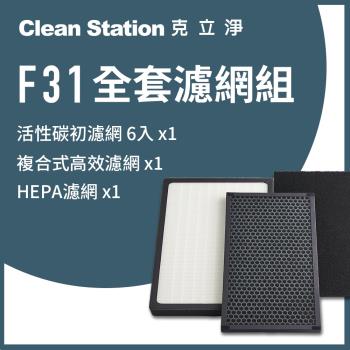 【克立淨】F31全套濾網組- HEPA濾網+高效活性碳濾網+活性碳初濾網6入