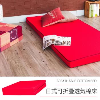 莫菲思 相戀 日式可折疊超厚感8CM透氣二折棉床-紅色(單人)