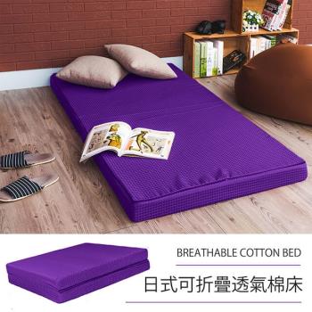 莫菲思 相戀 日式可折疊超厚感8CM透氣二折棉床-紫色(單人)