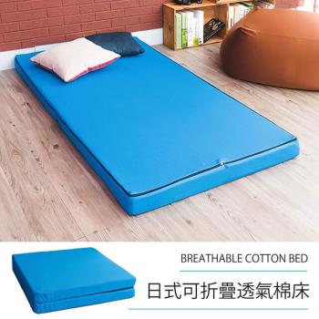 莫菲思 相戀 日式可折疊超厚感8CM透氣二折棉床-藍色(單人)