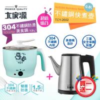 大家源304不鏽鋼 0.8L 分離式長嘴快煮壼 +1.5L雙層防燙美食鍋超值組