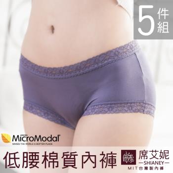 席艾妮 SHIANEY 現貨 台灣製莫代爾纖維 低腰蕾絲女內褲 5件組 