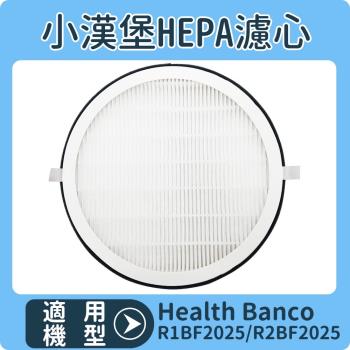 適用小漢堡強效抗敏HEPA濾心 【2片濾心+8片活性碳濾網】 適用 Health Banco R2BF2025 R1BF2025 