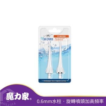 【MOLIJIA 魔力家】M183電動沖牙機共用配件-噴頭2入組(噴牙機/噴頭/潔牙機/牙線機/沖齒機/牙周齒間/矯正噴嘴)