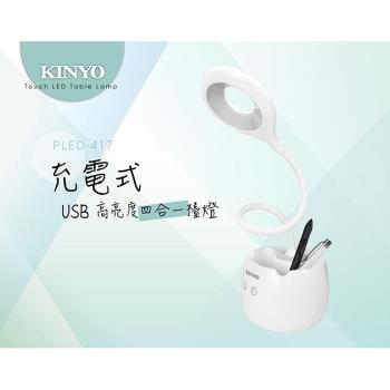 KINYO USB充電式高亮度四合一 LED檯燈(PLED-417)