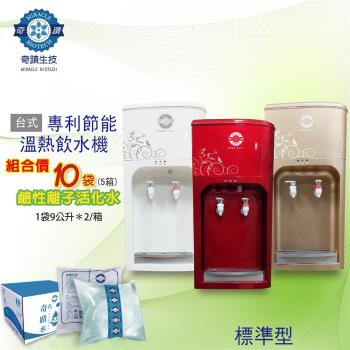 【桌上型時尚型】桶裝水專利補充袋專用溫熱飲水機 +【鹼性離子活化水】10袋組合價