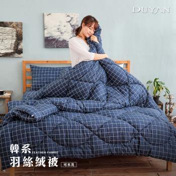 DUYAN 竹漾- 單人床包組+可水洗羽絲絨被-格陵藍
