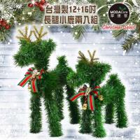 摩達客 台灣製可愛長腿12吋+14吋綠色聖誕小鹿擺飾兩入組合