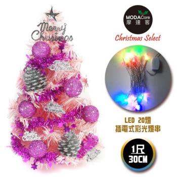 台灣製迷你1呎/1尺(30cm)裝飾粉紅色聖誕樹（粉紫銀松果系)+LED20燈彩光插電式(樹免組裝|本島免運費)