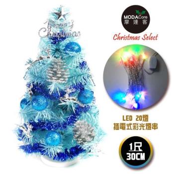 台灣製迷你1呎/1尺(30cm)裝飾冰藍色聖誕樹 (銀藍松果系)+LED20燈彩光插電式(樹免組裝|本島免運費)