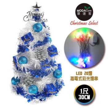 台灣製迷你1呎/1尺(30cm)裝飾白色聖誕樹(雪藍銀松果系)+LED20燈彩光插電式(樹免組裝|本島免運費)