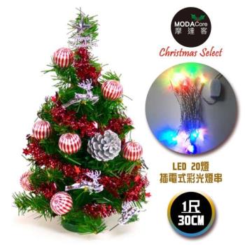台灣製迷你1呎/1尺(30cm)裝飾綠色聖誕樹(銀松果糖果球色系)+LED20燈彩光插電式(樹免組裝|本島免運費)