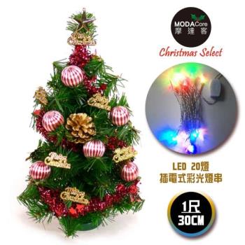 台灣製迷你1呎/1尺(30cm)裝飾綠色聖誕樹 (金松果糖果球色系)+LED20燈彩光插電式(樹免組裝|本島免運費)
