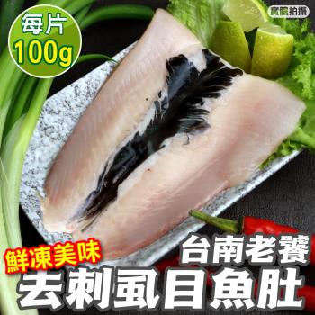 海肉管家-台南老饕去刺虱目魚肚6片(約100-120g/片)