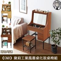 C&B黛莉工業風兩用書桌化妝桌椅組