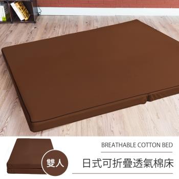 莫菲思 相戀 日式可折疊超厚感8CM透氣二折棉床-褐色(雙人)