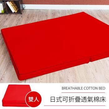 莫菲思 相戀 日式可折疊超厚感8CM透氣二折棉床-紅色(雙人)