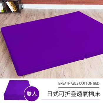 莫菲思 相戀 日式可折疊超厚感8CM透氣二折棉床-紫色(雙人)