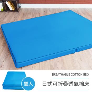 莫菲思 相戀 日式可折疊超厚感8CM透氣二折棉床-藍色(雙人)