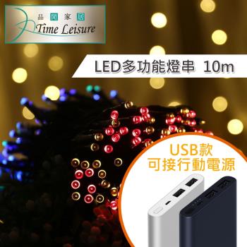 Time Leisure LED派對佈置 多功能USB耶誕聖誕燈飾燈串(彩色/10M)