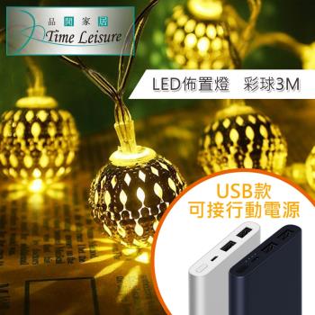Time Leisure 鐵藝LED派對佈置/耶誕聖誕燈飾燈串(USB摩洛哥彩球/暖白/3M)