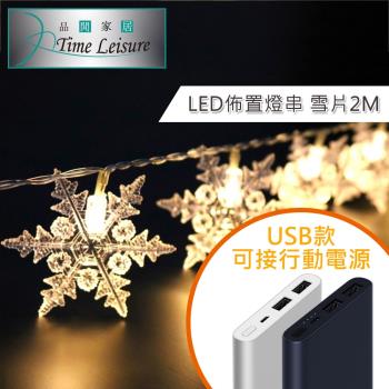 Time Leisure LED派對佈置 耶誕聖誕燈飾燈串(USB雪片/暖白/2M)